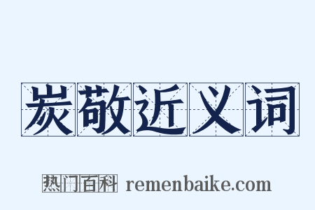 炭敬近义词是什么意思的图片